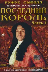 Последний король 2003 постер