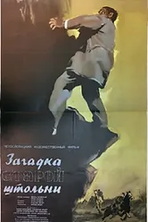 Загадка старой штольни 1956 постер