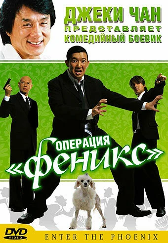 Постер Операция «Феникс» 2004