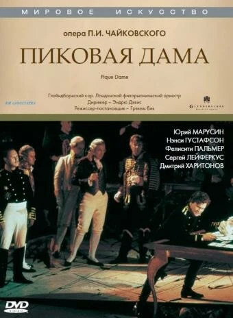 Постер Пиковая дама 1992