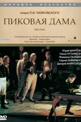 Пиковая дама 1992 постер