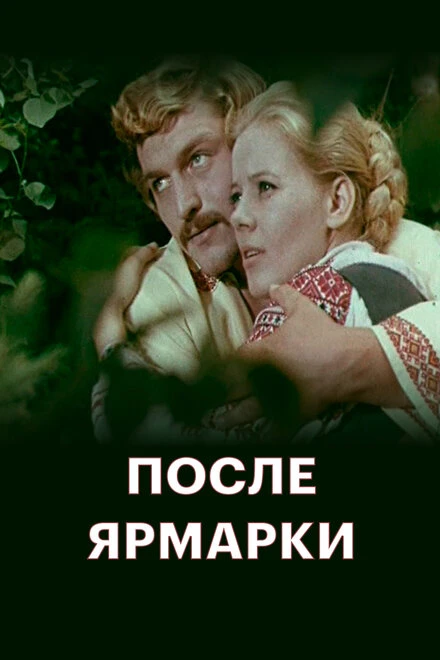 Постер После ярмарки 1972