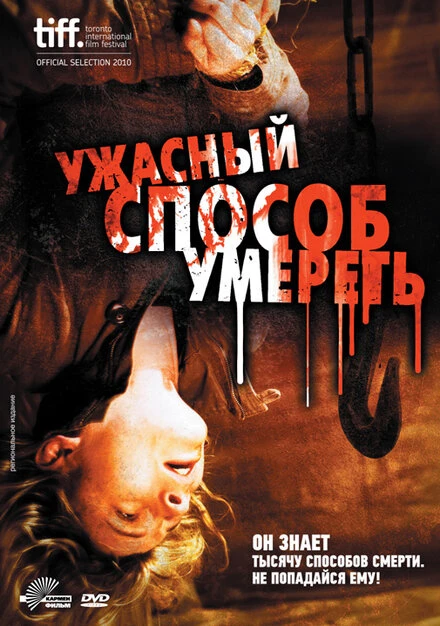 Постер Ужасный способ умереть 2010