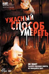 Ужасный способ умереть 2010 постер