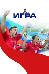 Игра 2008 постер