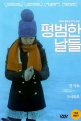 Обычные дни 2010 постер