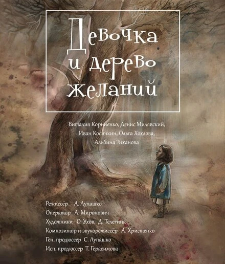 Постер Девочка и дерево желаний 2018
