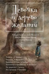Девочка и дерево желаний 2018 постер