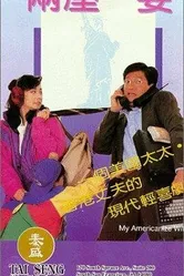 Моя американизированная жена 1992 постер