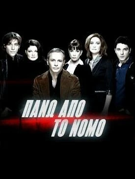 Постер Над законом 2007