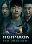 Полчаса на жизнь 2025 постер