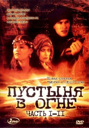 Постер Пустыня в огне 1997