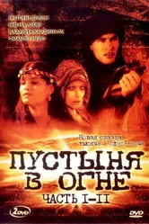 Пустыня в огне 1997 постер