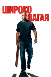 Широко шагая 2004 постер