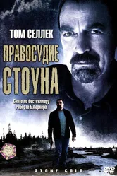 Правосудие Стоуна 2005 постер