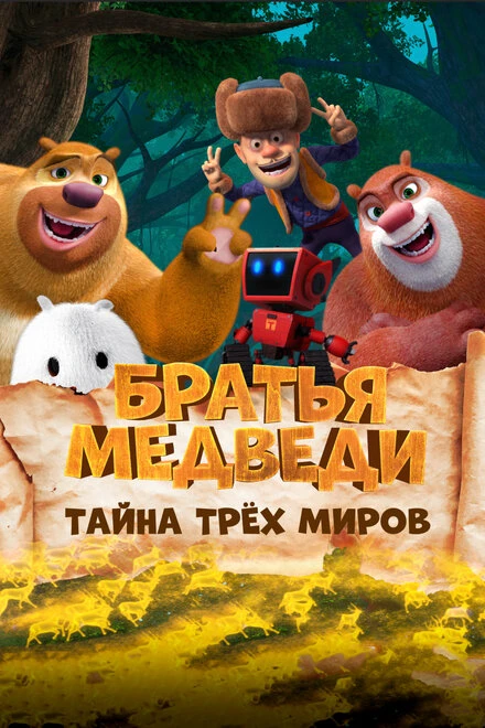 Постер Братья медведи: Тайна трёх миров 2017