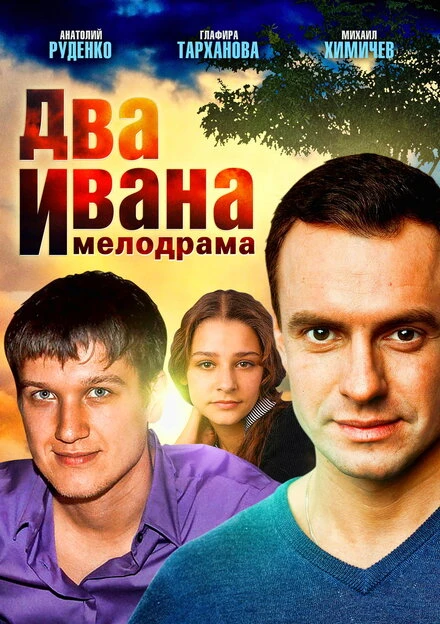Постер Два Ивана 2013