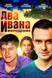 Два Ивана 2013 постер