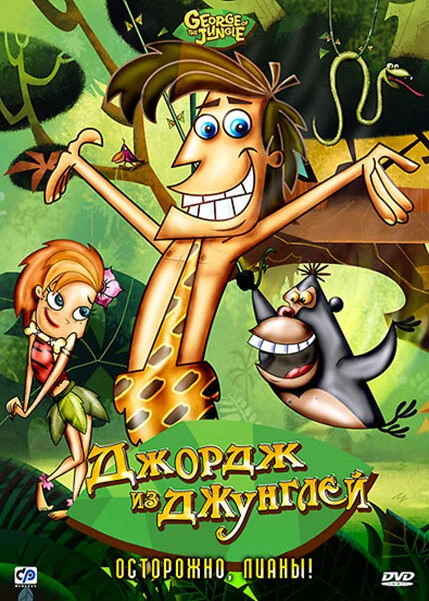 Постер Джордж из джунглей 2007