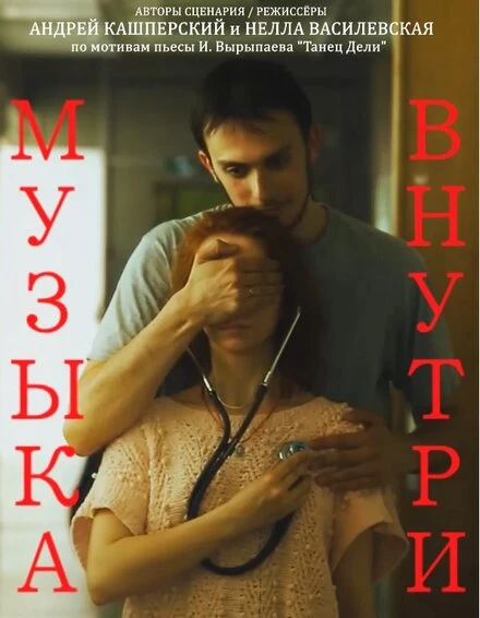 Постер Музыка внутри 2015