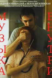 Музыка внутри 2015 постер