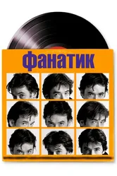Фанатик 2000 постер