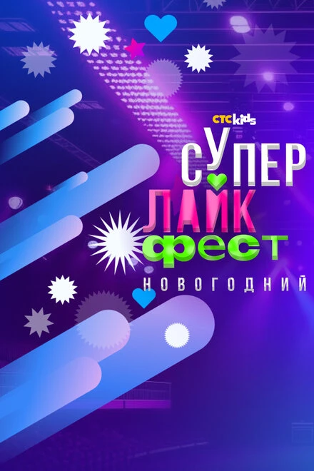 Постер Супер лайк фест. Новогодний 2023