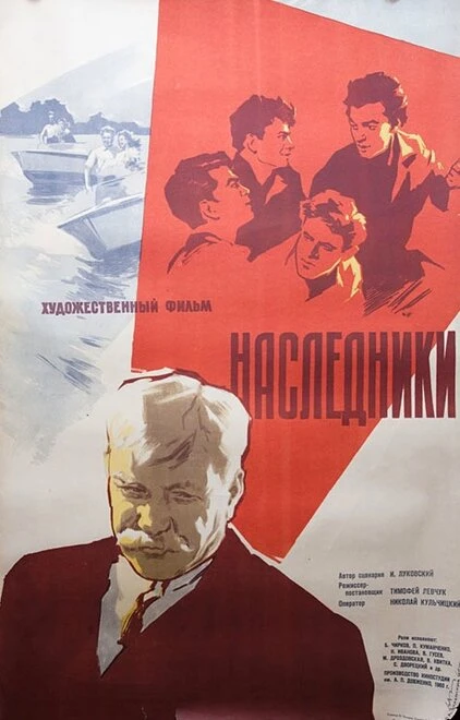 Постер Наследники 1960
