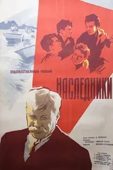 Наследники 1960 постер
