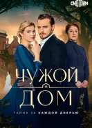 Чужой дом постер