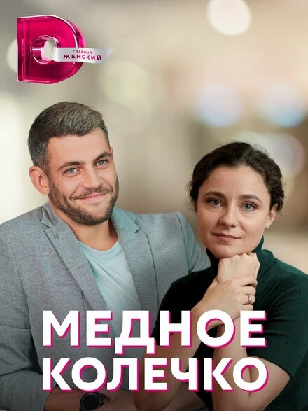 Постер Медное колечко 2022