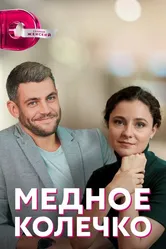Медное колечко 2022 постер
