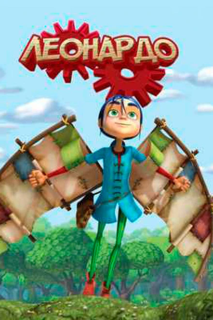 Постер Леонардо 2008