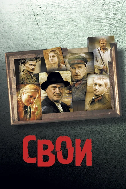 Постер Свои 2004