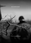 Тризна постер