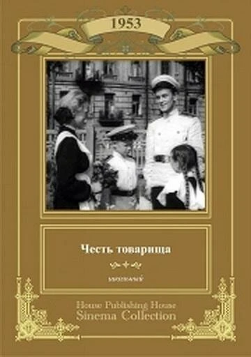 Постер Честь товарища 1953
