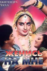 Женись на мне, любимый 1980 постер