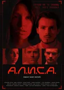 А.Л.И.С.А. постер
