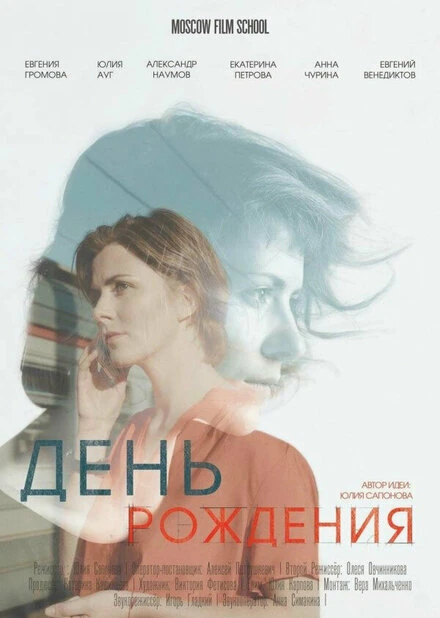 Постер День рождения 2017, Россия