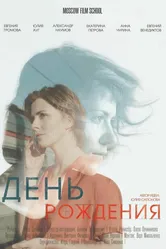 День рождения 2017, Россия постер