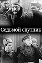 Седьмой спутник 1962 постер