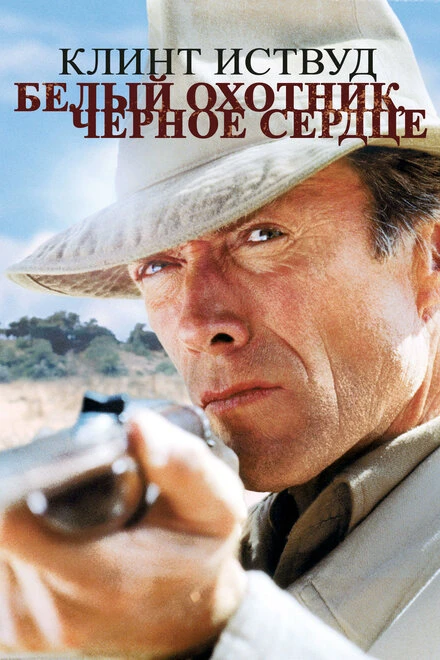 Постер Белый охотник, черное сердце 1990