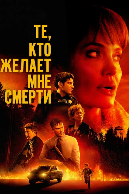 Постер Те, кто желает мне смерти 2021