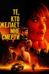Те, кто желает мне смерти 2021 постер