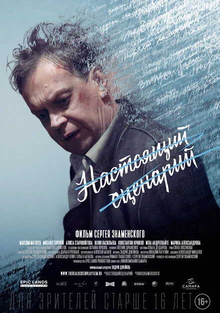 Постер Настоящий сценарий 2018