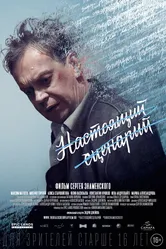 Настоящий сценарий 2018 постер