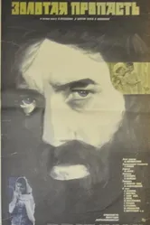 Золотая пропасть 1980 постер
