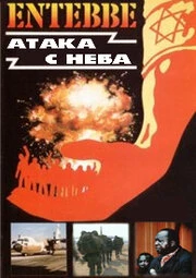 Постер Энтеббе: Атака с неба 2008