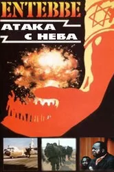 Энтеббе: Атака с неба 2008 постер