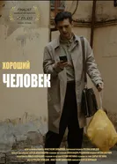 Хороший человек 2025 постер